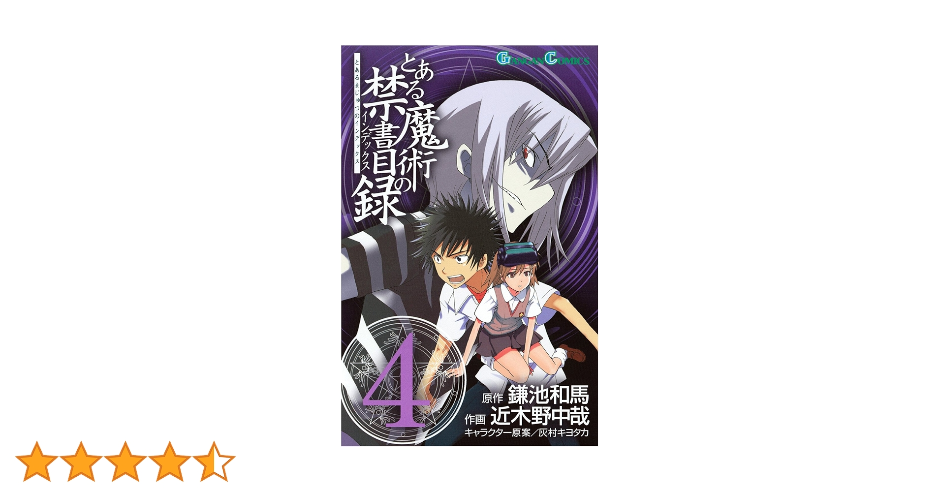 Amazon.co.jp: とある魔術の禁書目録(インデックス) 4 (ガンガン